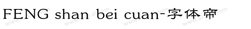 FENG shan bei cuan字体转换
